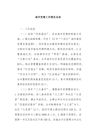 城市党建工作情况总结