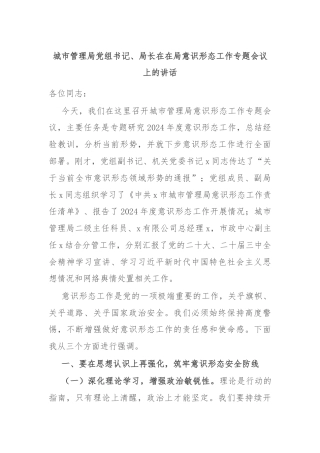 城市管理局党组书记、局长在在局意识形态工作专题会议上的讲话