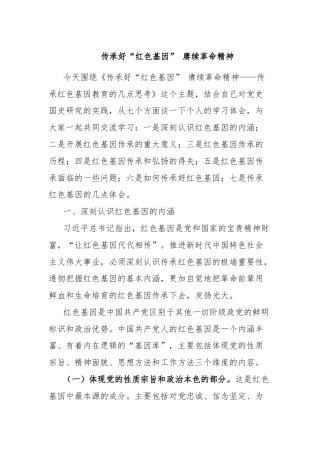 传承好“红色基因” 赓续革命精神