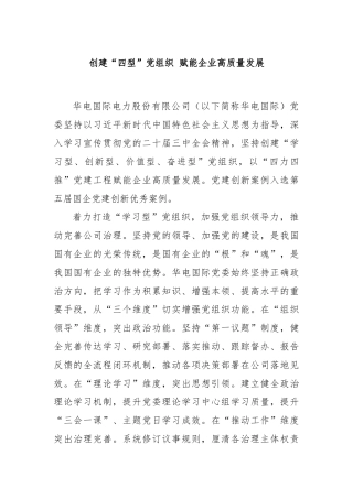 创建“四型”党组织 赋能企业高质量发展