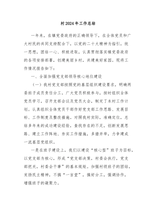 村2024年工作总结