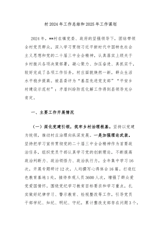村2024年工作总结和2025年工作谋划