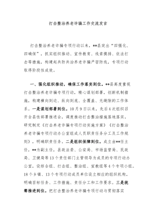 打击整治养老诈骗工作交流发言