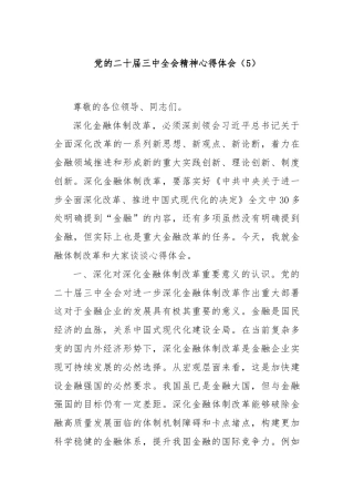 党的二十届三中全会精神心得体会（5）