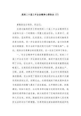 党的二十届三中全会精神心得体会（7）