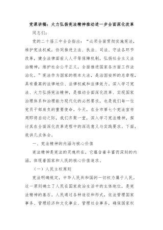 党课讲稿：大力弘扬宪法精神推动进一步全面深化改革