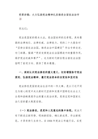 党课讲稿：大力弘扬宪法精神扎实推进全面依法治市