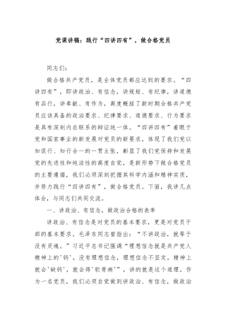 党课讲稿：践行“四讲四有”，做合格党员