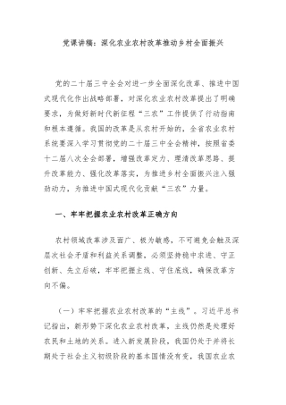 党课讲稿：深化农业农村改革推动乡村全面振兴