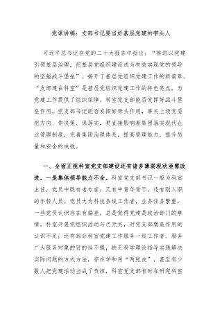 党课讲稿：支部书记要当好基层党建的带头人