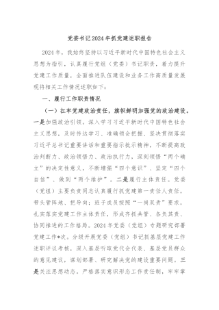 党委书记2024年抓党建述职报告