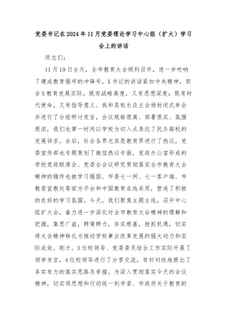 党委书记在2024年11月党委理论学习中心组（扩大）学习会上的讲话