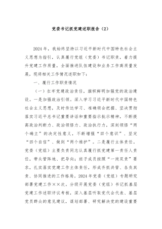 党委书记抓党建述职报告（2）