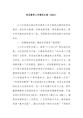 党员教育工作情况汇报（2024）