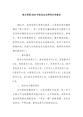 地方党委2024年政治生态研判分析报告