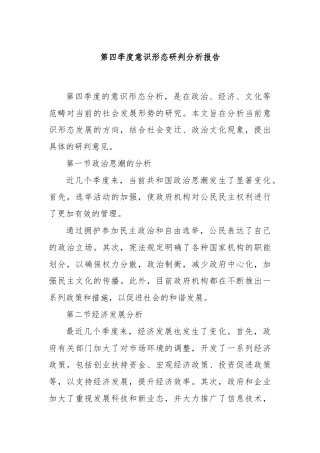 第四季度意识形态研判分析报告
