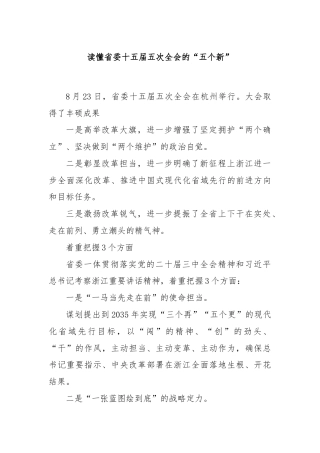 读懂省委十五届五次全会的“五个新”