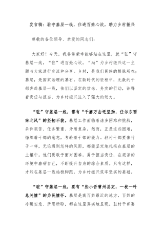 发言稿：驻守基层一线，住进百姓心坎，助力乡村振兴