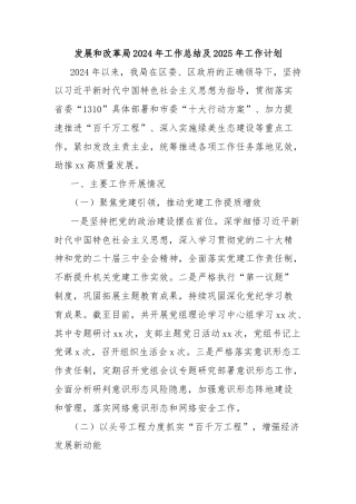 发展和改革局2024年工作总结及2025年工作计划