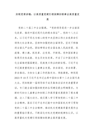 妇联党课讲稿：以高质量党建引领保障妇联事业高质量发展