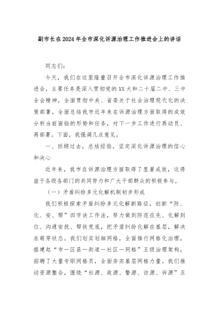 副市长在2024年全市深化诉源治理工作推进会上的讲话