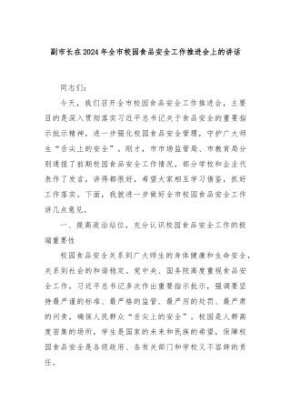 副市长在2024年全市校园食品安全工作推进会上的讲话