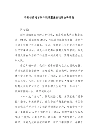 干部任前岗前集体谈话暨廉政谈话会讲话稿