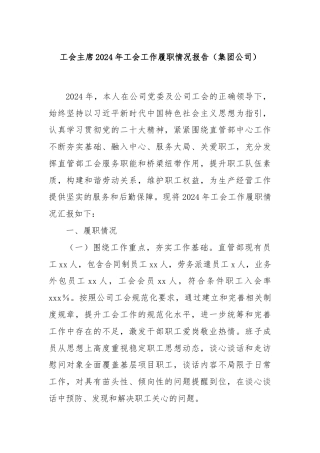 工会主席2024年工会工作履职情况报告（集团公司）