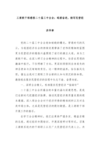 工商联干部感悟二十届三中全会：砥砺奋进，续写民营经济华章