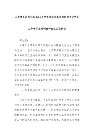 工委常务副书记在2024年度市直机关基层党组织书记党务工作者示范培训班开班仪式上讲话