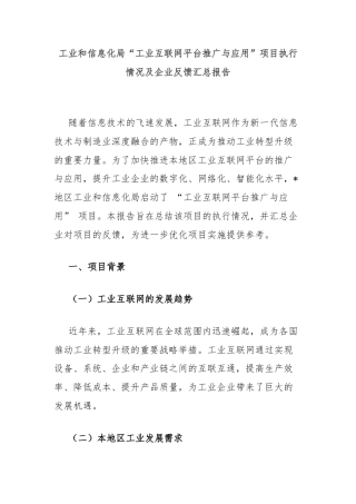 工业和信息化局“工业互联网平台推广与应用”项目执行情况及企业反馈汇总报告