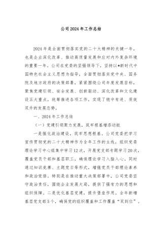 公司2024年工作总结