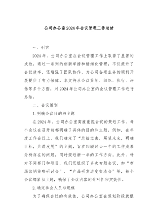 公司办公室2024年会议管理工作总结