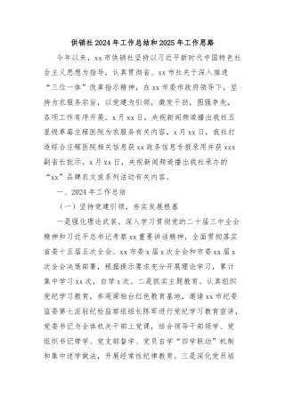 供销社2024年工作总结和2025年工作思路