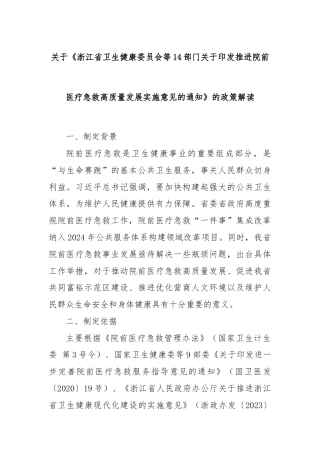 关于《浙江省卫生健康委员会等14部门关于印发推进院前医疗急救高质量发展实施意见的通知》的政策解读
