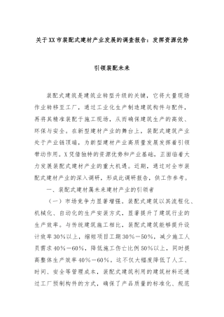 关于XX市装配式建材产业发展的调查报告：发挥资源优势引领装配未来