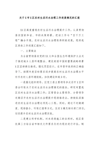 关于X市X区农村生活污水治理工作进展情况的汇报