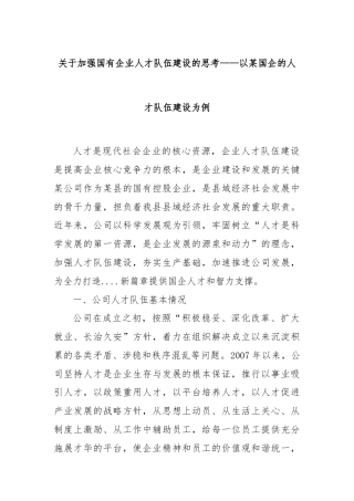 关于加强国有企业人才队伍建设的思考——以某国企的人才队伍建设为例