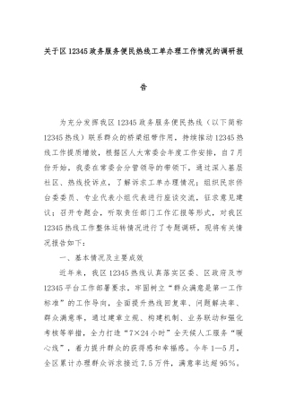 关于区12345政务服务便民热线工单办理工作情况的调研报告