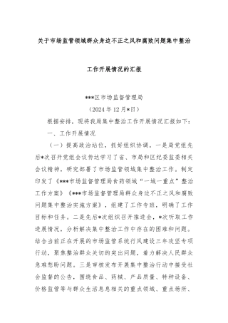 关于市场监管领域群众身边不正之风和腐败问题集中整治工作开展情况的汇报