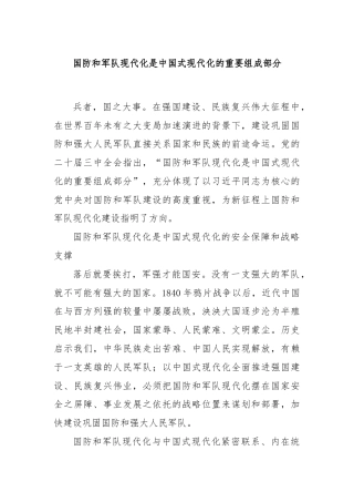 国防和军队现代化是中国式现代化的重要组成部分
