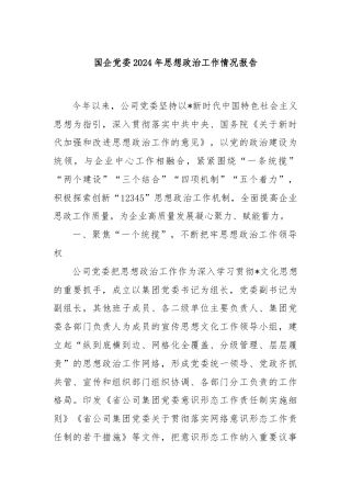 国企党委2024年思想政治工作情况报告