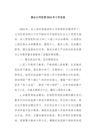 国企公司纪委2024年工作总结