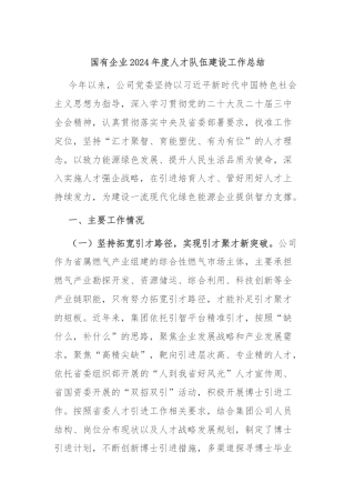 国有企业2024年度人才队伍建设工作总结