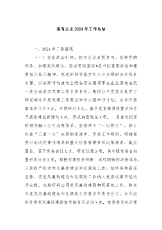 国有企业2024年工作总结