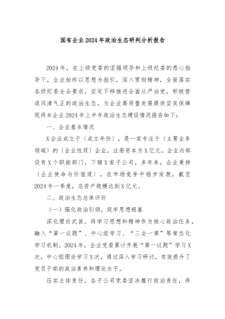 国有企业2024年政治生态研判分析报告