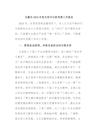 后勤处2024年度支部书记抓党建工作报告