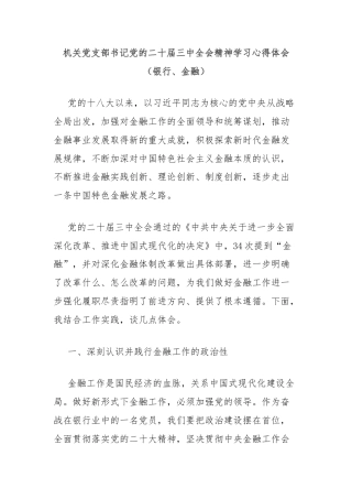 机关党支部书记党的二十届三中全会精神学习心得体会（银行、金融）