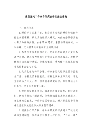 基层党建工作存在问题查摆及整改措施