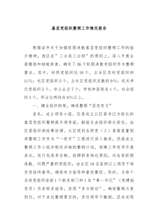 基层党组织整顿工作情况报告